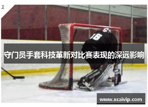 守门员手套科技革新对比赛表现的深远影响