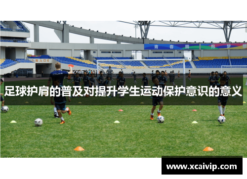 足球护肩的普及对提升学生运动保护意识的意义